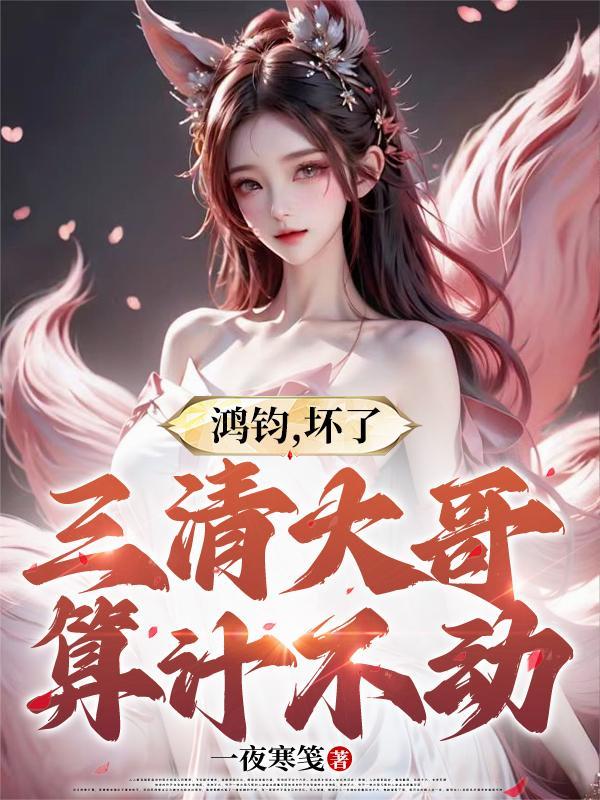 三清和鸿钧老祖