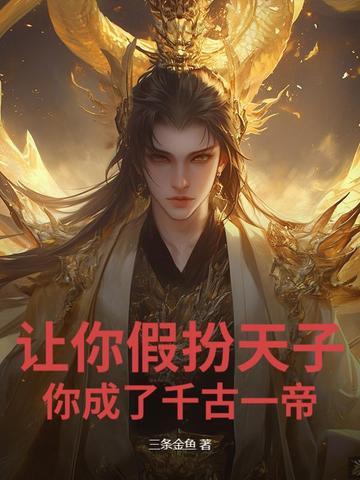 让你假扮天子你成了千古一帝