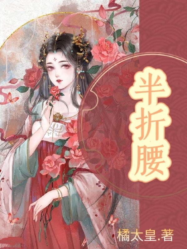 半折腰漠北大雁