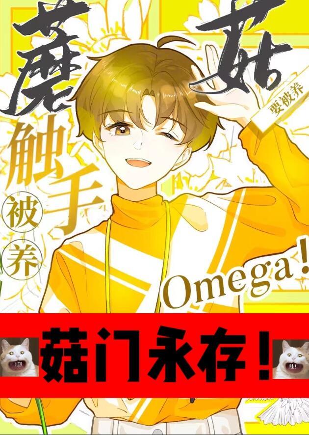 触手蘑菇O要被养by