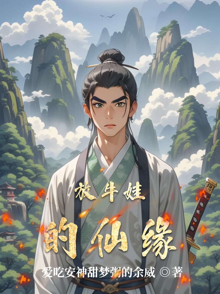 放牛娃的名字叫什么