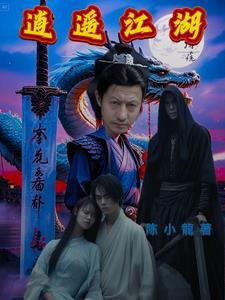 逍遥江湖之与美同行