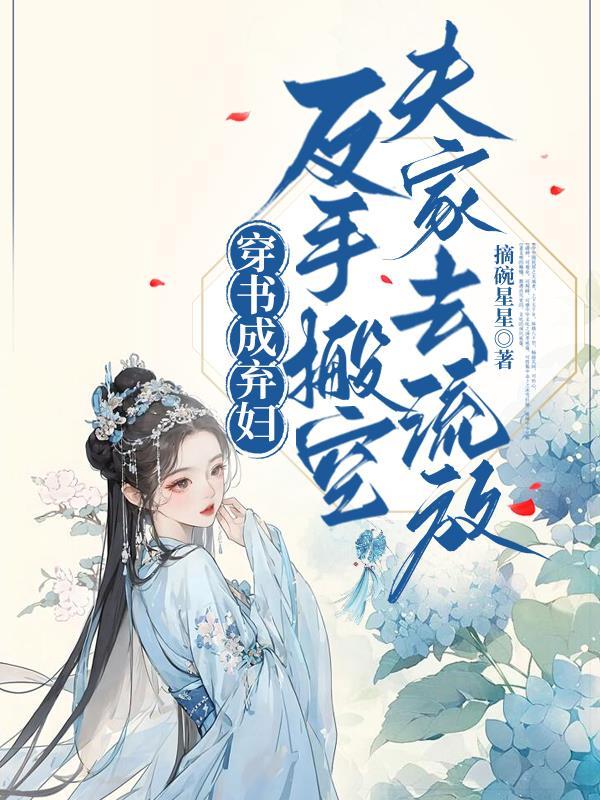 穿书弃妇女配