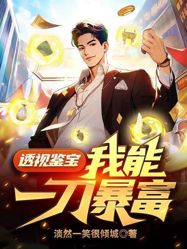 透视鉴宝我能一刀暴富全本免费叶知秋