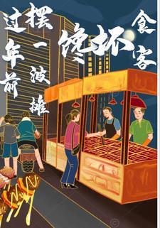 过年摆摊卖点什么