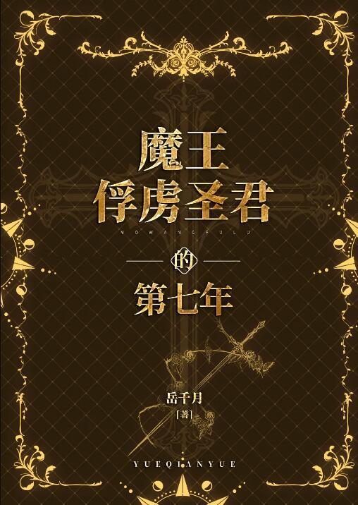 魔王的俘虏 伊蒂斯