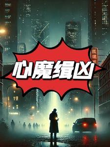 心魔 结局