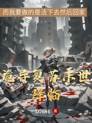 诡异复苏类的