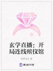 玄学直播开局连线殡仪馆