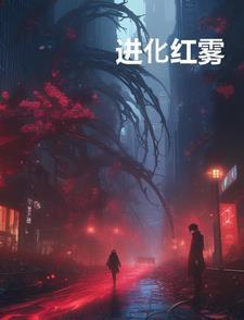 全面进化红刺