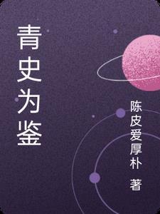 青史鉴吾心