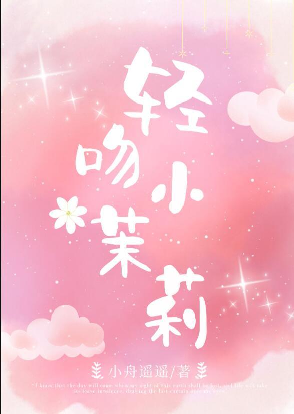 偷摘小茉莉晋江文学城