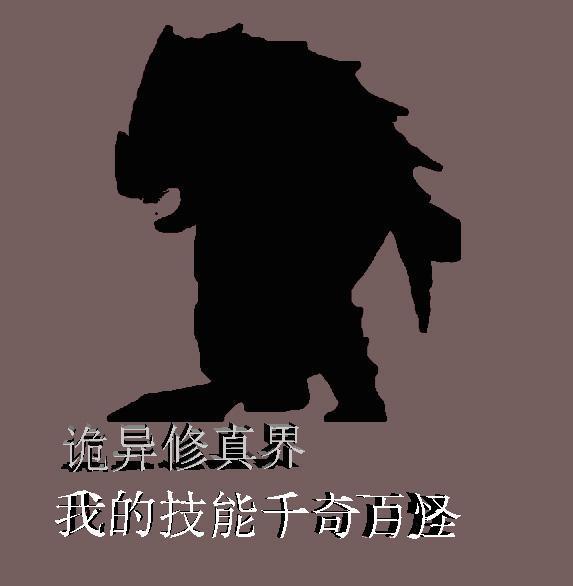 诡异修仙世界 最新章节 无弹窗
