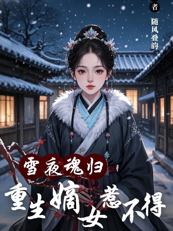 重生嫡女归来鬼月幽灵全文免费阅读