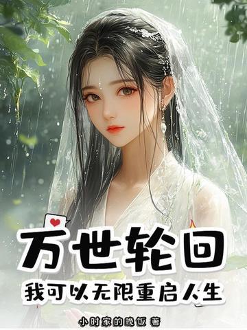 万世轮回