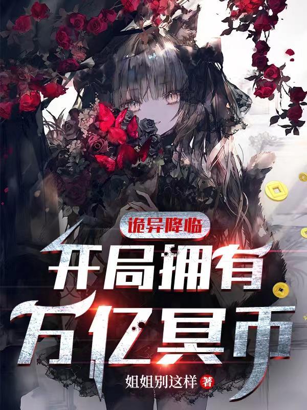 诡异降临开局拥有万亿冥币 姐姐别这样 / 著