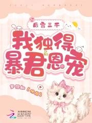 后宫佳丽三千皇上却独宠我一人