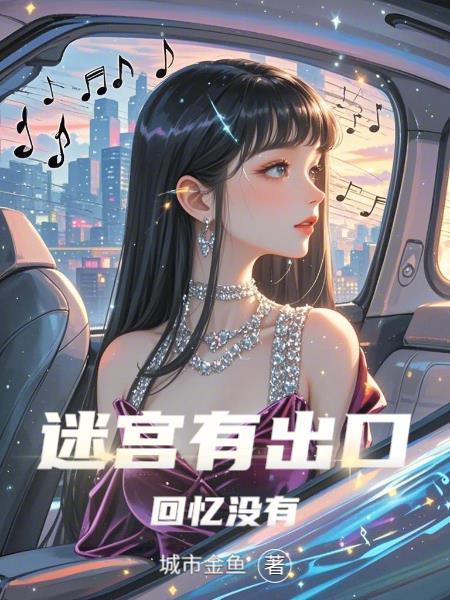 迷宫回头就是出口