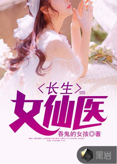 长生女医仙讲的什么