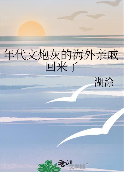 年代文炮灰的海外亲戚回来了txt