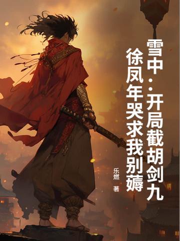 雪中悍刀行徐凤年推到