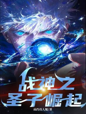 重生之战神崛起