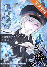 时间回溯失败后被攻了免费阅读