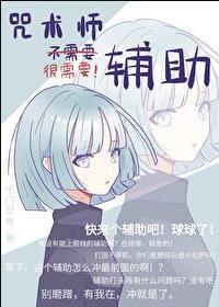 咒术师不需要辅助全文免费阅读