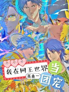 我在网王当神子