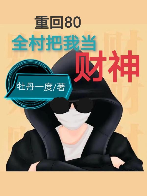 重生回到80当首富