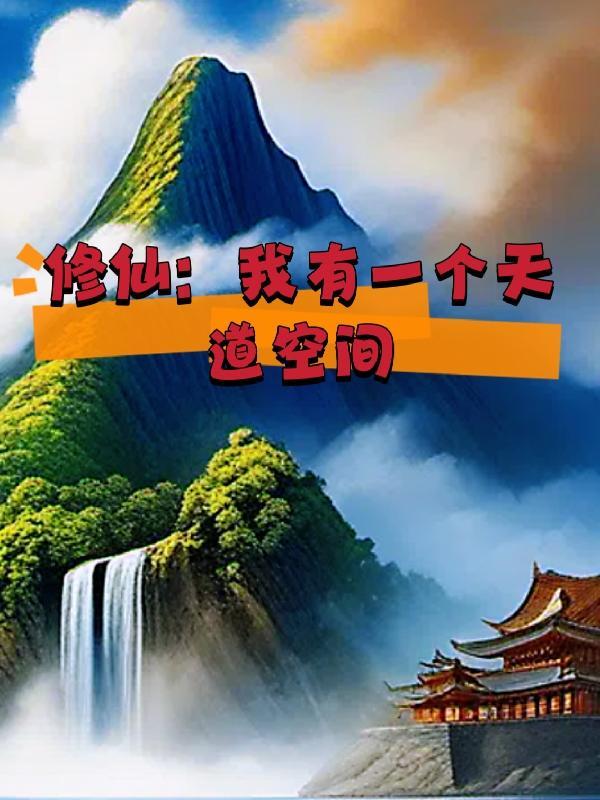 修仙我有一个天道空间后续