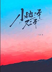 小船三年又三年讲什么
