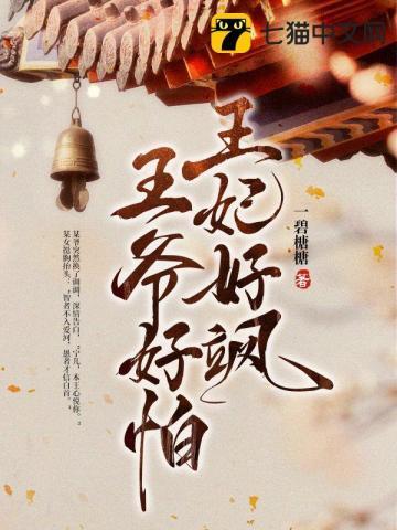 王妃好嚣张