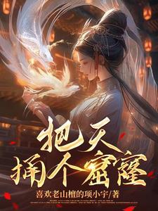 把天捅了一个窟窿