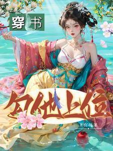 穿书勾他上位全文无删