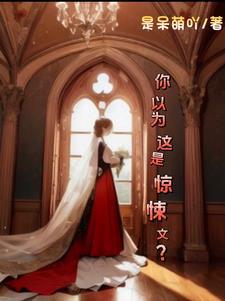 惊悚问题
