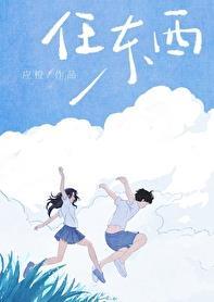 任尔东西南北风的上一句