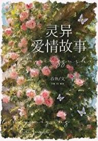 和灵异故事男主HE了免费阅读
