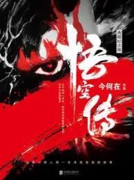 悟空传杨戬