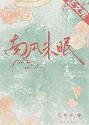 南风未起全诗