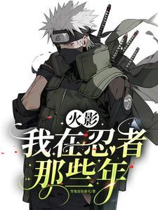 我在忍界当园丁