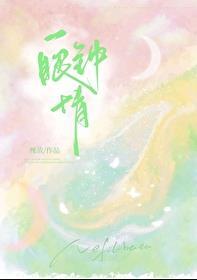一眼钟情by槐故txt