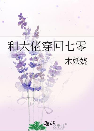 和大佬穿回七零类别穿越作者 木妖娆