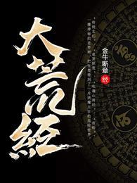 大荒经张楚全文原版阅读