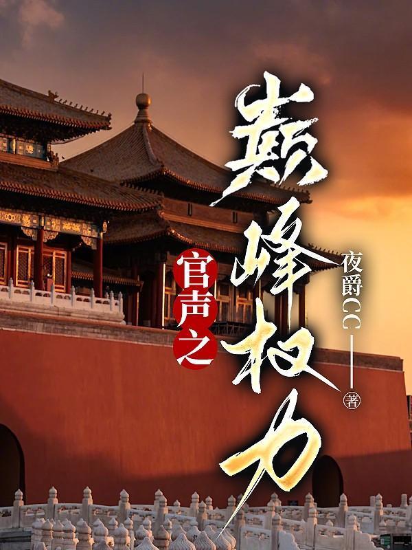 官声之巅峰权力完整版