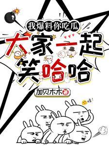 我爆料你吃瓜大家一起笑哈哈免费观看