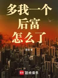 多我一个后富怎么了最新章节笔趣阁
