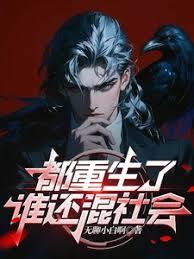 都重生了谁还混社会秦江笔趣阁