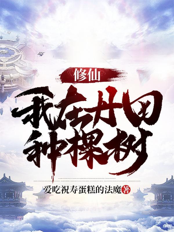 我在修仙界种田