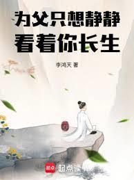 为父只想静静看着你长生大黑狗
